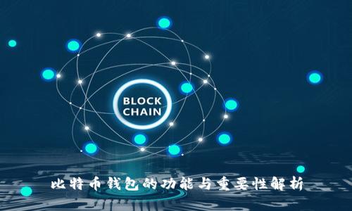 比特币钱包的功能与重要性解析