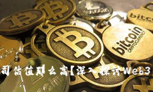 为什么Web3公司估值那么高？深入探讨Web3生态的商业潜力