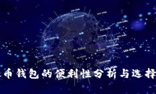 比特币钱包的便利性分析与选择指南
