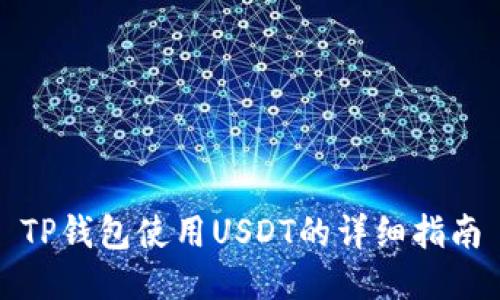 TP钱包使用USDT的详细指南