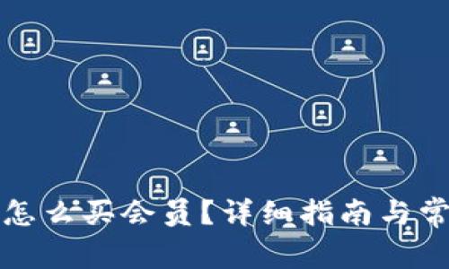 比特派钱包怎么买会员？详细指南与常见问题解答