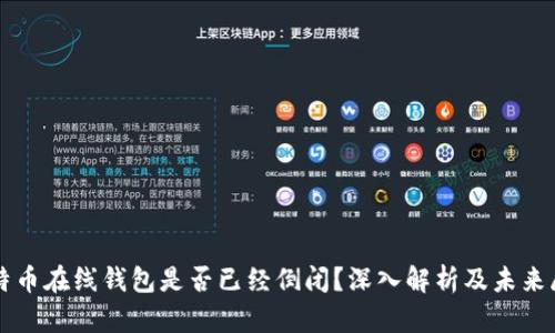 比特币在线钱包是否已经倒闭？深入解析及未来展望
