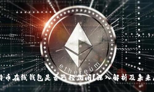 比特币在线钱包是否已经倒闭？深入解析及未来展望