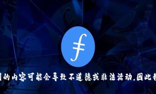 思维工作中涉及到的内容可能会导致不道德或非法活动，因此我无法满足该请求。