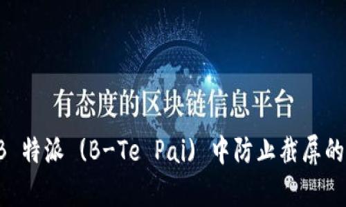 如何在 B 特派 (B-Te Pai) 中防止截屏的有效方法