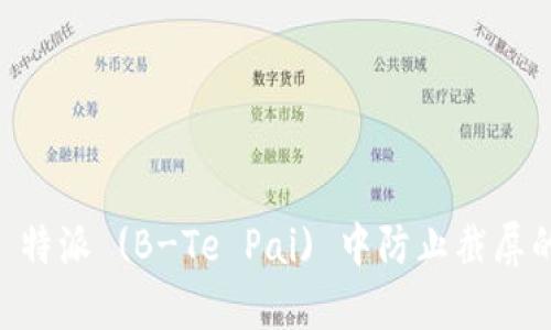 如何在 B 特派 (B-Te Pai) 中防止截屏的有效方法
