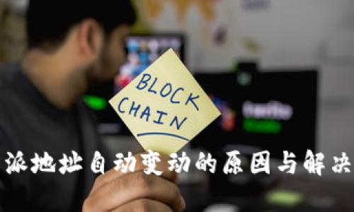 比特派地址自动变动的原因与解决方案