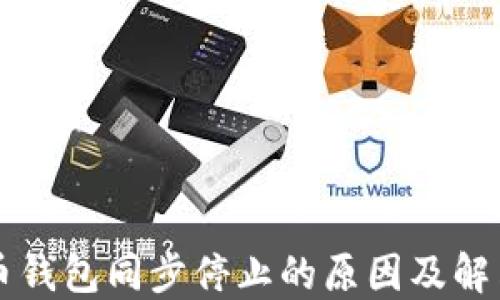 
比特币钱包同步停止的原因及解决方法