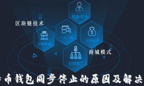 
比特币钱包同步停止的原因及解决方法