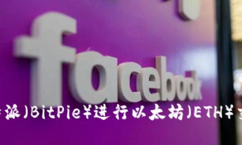 如何使用比特派（BitPie）进行以太坊（ETH）交易：新手指南