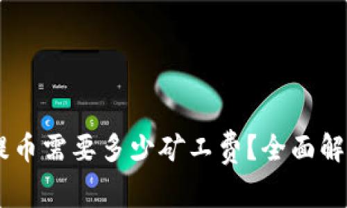 : 钱包USDT提币需要多少矿工费？全面解析及影响因素