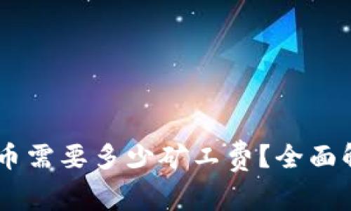 : 钱包USDT提币需要多少矿工费？全面解析及影响因素