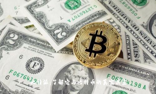 比特派：了解它与比特币的真实关系