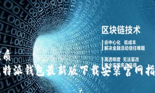 优质
比特派钱包最新版下载安装官网指南