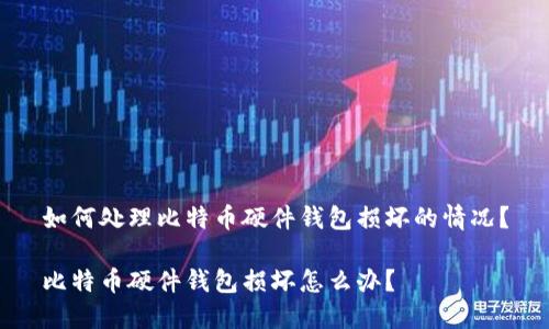 如何处理比特币硬件钱包损坏的情况？

比特币硬件钱包损坏怎么办？