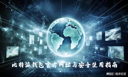 比特派钱包官方网址与安全使用指南