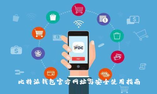 比特派钱包官方网址与安全使用指南