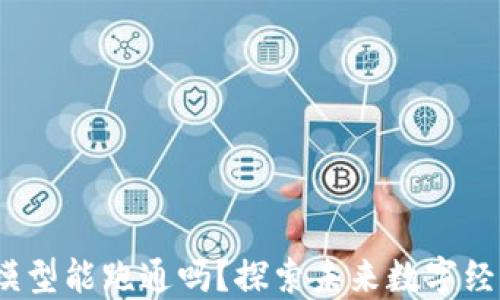 
Web3经济模型能跑通吗？探索未来数字经济的可能性