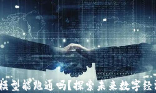 
Web3经济模型能跑通吗？探索未来数字经济的可能性