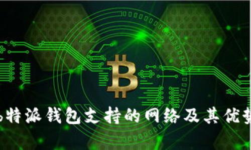 揭秘b特派钱包支持的网络及其优势分析