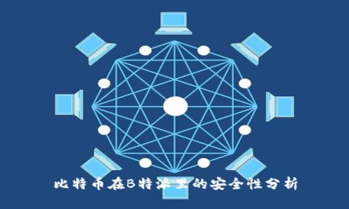 比特币在B特派里的安全性分析