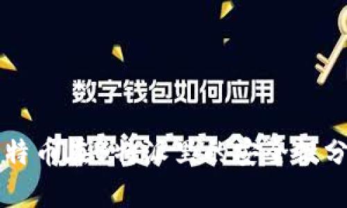 比特币在B特派里的安全性分析