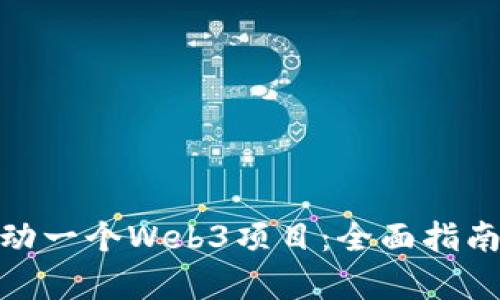 如何成功启动一个Web3项目：全面指南与实践经验