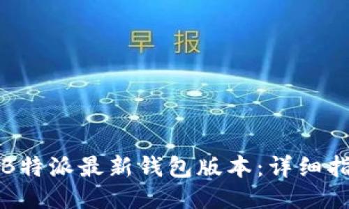 如何下载B特派最新钱包版本：详细指南与技巧