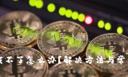 比特派下载不了怎么办？解决方法与常见问题解析