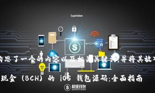 在这里，我为您构思了一个的内容以及相关关键词，并将其放入指定的标签中。

如何开发比特币现金 (BCH) 的 iOS 钱包源码：全面指南