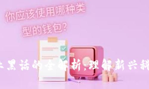 Web3行业黑话的全解析：理解新兴科技的语言