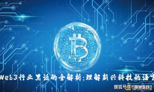 Web3行业黑话的全解析：理解新兴科技的语言