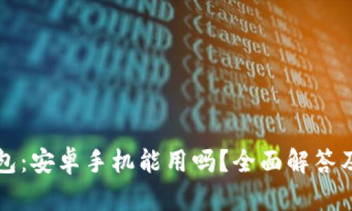 比特派钱包：安卓手机能用吗？全面解答及使用指南