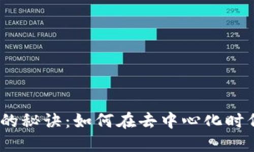  Web3创业成功的秘诀：如何在去中心化时代构建盈利企业 