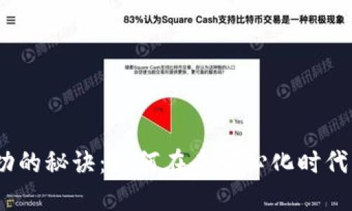  Web3创业成功的秘诀：如何在去中心化时代构建盈利企业 