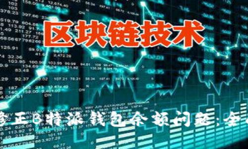 如何修正B特派钱包余额问题：全面指南
