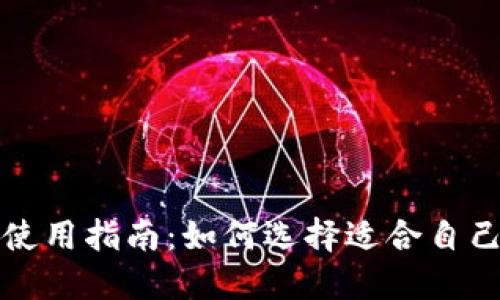 冷钱包的安全性与使用指南：如何选择适合自己的加密货币冷钱包
