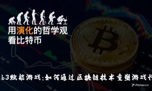 Web3赋能游戏：如何通过区块链技术重塑游戏行业
