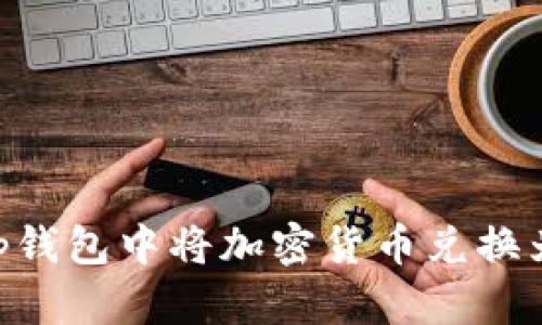 如何在BitKeep钱包中将加密货币兑换为人民币（RMB）
