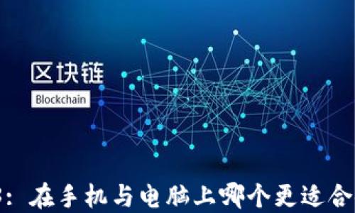 
Web3: 在手机与电脑上哪个更适合使用？