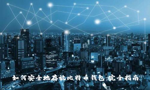 如何安全地存放比特币钱包：完全指南