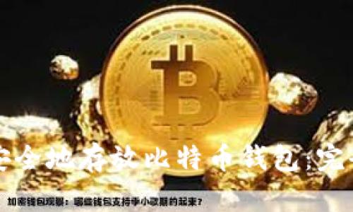 如何安全地存放比特币钱包：完全指南