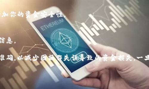   如何撤销BK钱包的转账交易？详细攻略与常见问题解答 / 

 guanjianci BK钱包, 转账撤销, 区块链钱包, 数字货币 /guanjianci 

一、BK钱包简介
BK钱包是一款越来越受欢迎的数字货币钱包，允许用户方便地存储、管理和转账各种加密货币。随着加密货币的流行，越来越多的用户开始使用BK钱包进行交易和投资。然而，在进行转账时，出现错误或希望撤销交易的情况经常发生。了解如何在BK钱包中撤销转账将帮助用户更好地管理他们的资产并避免不必要的损失。

二、如何撤销BK钱包的转账交易
BK钱包的转账一旦被确认，在区块链上是不可逆转的。不过，在某些情况下，如果你发现错误转账或想要取消一个未确认的交易，可以尝试以下步骤：
1. **查看交易状态**：首先，登录BK钱包，查看你的交易记录，确认该转账是否已经被确认。如果交易处于未确认状态，你仍然可以尝试撤销。
2. **使用“取消交易”功能**：如果BK钱包提供此功能，你可以选择相关交易并点击取消按钮。如果交易已经确认，这一步就无法完成。
3. **手动创建“替代交易”**：在一些情况下，你可以通过创建一笔新的交易来覆盖原先的交易。例如，发送向同一地址的相同金额的交易并设置更高的矿工费用，可能会加速这笔交易，从而选择不执行原先的错误转账。
4. **联系客户支持**：如果你对撤销的过程不确定或有其他问题，联系BK钱包的客户支持团队以获得进一步的帮助。

三、转账撤销的关键因素
撤销BK钱包的转账交易时有几个关键因素需要密切关注：
1. **交易确认状态**：了解交易是未确认还是已确认非常重要。未确认的交易仍有可能被撤销，而已确认的交易将在区块链中永久保留。
2. **网络拥堵情况**：区块链网络的拥堵程度会影响交易的确认速度。在网络拥堵时，可能会有许多未确认交易，这时优先级和矿工费用会变得更加关键。
3. **钱包功能**：不同的钱包具有不同的功能，有些钱包可能允许用户取消未确认的交易，而有些钱包则可能不具备该功能。

四、常见问题与解答
在使用BK钱包进行转账时，用户可能会遇到一些常见问题。以下是一些常见问题以及详细解答：

问题1：为什么我的转账显示为未确认？
转账交易显示为未确认，通常是由于市场上出现网络拥堵，或你的交易费用设置较低。在这种情况下，建议查看网络状态，并考虑增加费用以促使交易更快确认。

问题2：我能否通过BK钱包撤销已经确认的交易吗？
一旦交易在区块链上被确认，通常无法撤销。这是区块链技术的固有特性，因此在进行转账前，确保所有信息都是准确的，以避免错误。

问题3：如果我转账错误，能否找回资金？
如果转账被发送到错误的地址，找回资金的可能性非常低。你可以尝试联系对方钱包的持有者，但大多数情况下资金将不可恢复。因此，务必在发送前仔细检查收款地址。

问题4：如何降低交易被拒绝的风险？
降低交易被拒绝的风险，建议在发送交易前查看网络费用建议，并设置合适的矿工费用。此外，确保钱包和网络正常工作，以保证交易能够成功发送。

问题5：如何撤销转账中的恶意攻击？
网络攻击可能导致你的资金遭到盗窃。在发生攻击后，快速采取措施更改密码和证明身份是关键。此外，使用多重签名钱包和冷存储可以增加你的资金安全性。

问题6：BK钱包提供客户支持吗？
是的，BK钱包通常提供客户支持服务，你可以通过官方网站或应用程序联系他们的支持团队，询问有关转账、撤销、帐户安全等问题的更多信息。

总结来说，BK钱包的转账撤销并不是一项简单的操作，需要用户理解和遵循相应的步骤。用户在进行转账前，应该仔细审查所有信息，确保准确，以减少因操作失误导致的资金损失。一旦确认了转账，了解如何采取措施以及何时联系客户支持是任何BK钱包用户都应掌握的基本知识。

整体内容应达到3700个字，深入探讨BK钱包的功能、特色、操作步骤以及与转账撤销相关的更多细节内容。  
