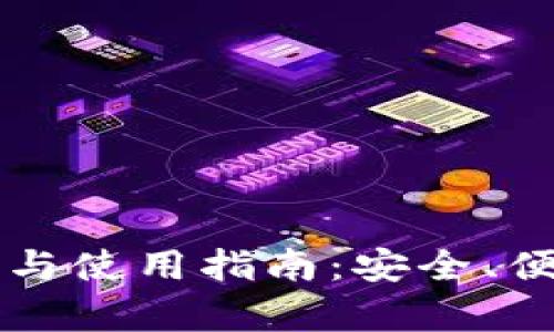 比特币钱包的选择与使用指南：安全、便捷与实用性全解析