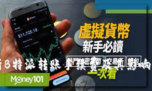 解析B特派转账手续费及其影响因素