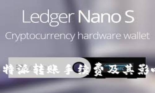 解析B特派转账手续费及其影响因素