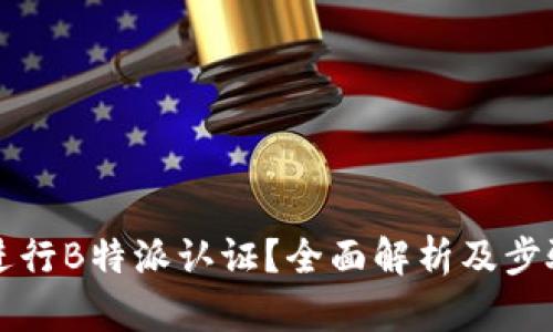 如何进行B特派认证？全面解析及步骤指南