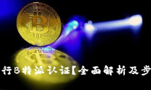 如何进行B特派认证？全面解析及步骤指南