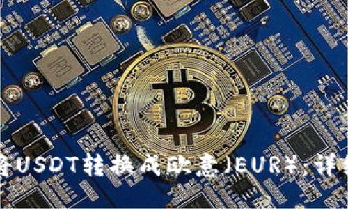 优质  
如何将USDT转换成欧意（EUR）：详细指南