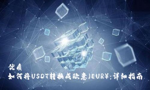 优质  
如何将USDT转换成欧意（EUR）：详细指南